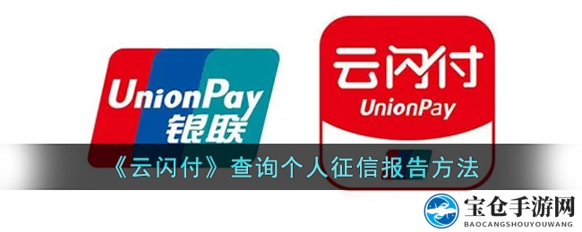 《云闪付》查询个人征信报告方法