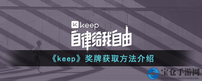 解锁Keep奖牌秘籍，健身挑战新花样