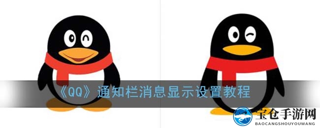 轻松解锁QQ通知，畅享便捷沟通乐趣