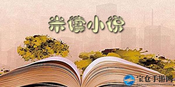 揭秘米读小说：阅读赚钱新方式，每天轻松赚几元？