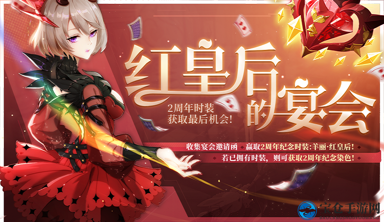 《非人学园》红皇后的宴会活动攻略