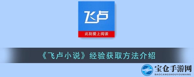 《飞卢小说》经验获取方法大揭秘