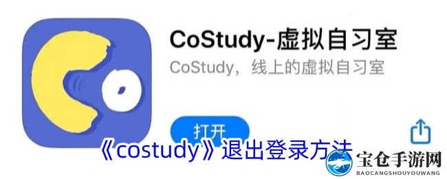 《costudy》退出登录方法
