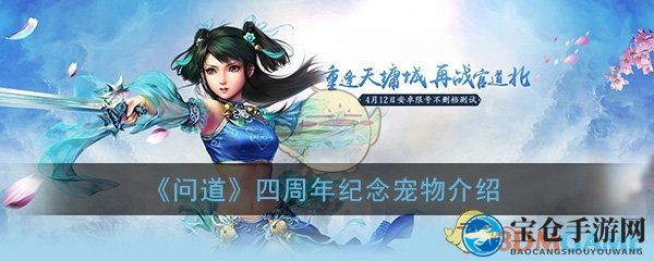 《问道》手游周年庆典：萌狐孪生姐弟，战力爆表萌宠来袭