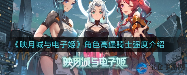 《映月城与电子姬》角色高堡骑士强度介绍