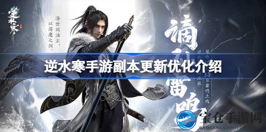 逆水寒手游新副本奖励机制揭秘：保底掉落优化，额外奖励等你来拿