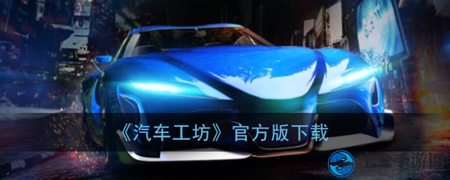《汽车工坊》红包版：赛车财富之旅，一键下载，收益快人一步