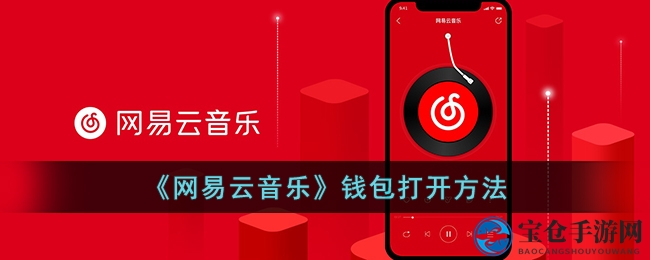 《网易云音乐》钱包打开秘籍