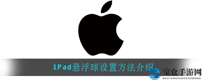 iPad悬浮球设置方法展示