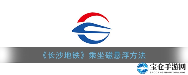 长沙地铁APP新增磁悬浮票务服务，轻松刷码乘车体验升级