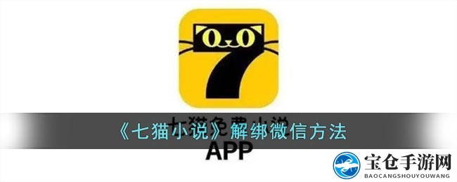 轻松解绑微信，七猫小说操作指南大揭秘