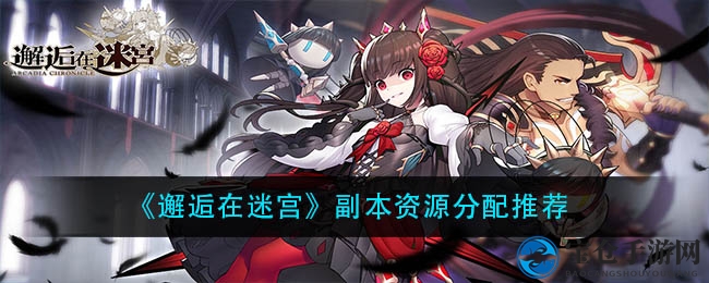 迷宫探秘：高效资源攻略，解锁《邂逅在迷宫》副本新境界