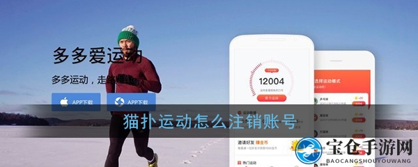 《猫扑运动》账号注销教程