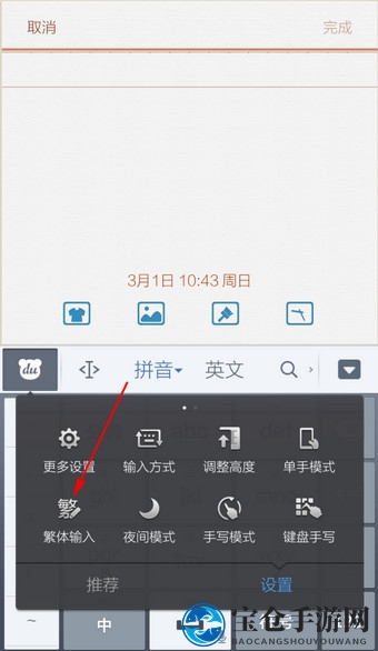 《百度输入法》切换繁体输入的方法介绍