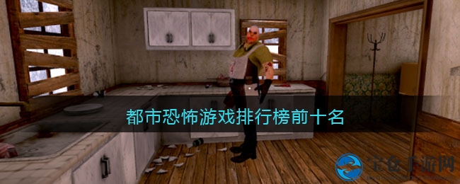 都市惊悚秘境探秘：十大心跳加速恐怖手游盘点