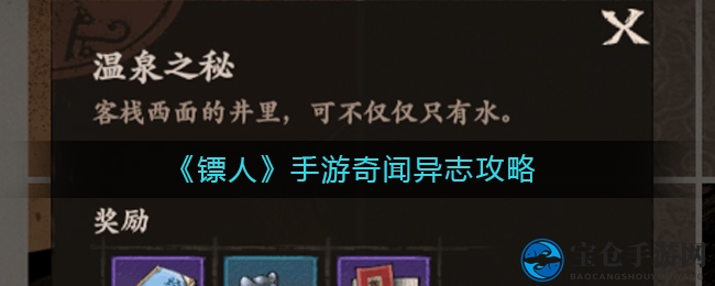 镖人手游揭秘：奇闻异志解锁攻略，丰厚奖励等你来拿