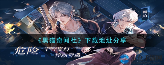 《黑猫奇闻社》下载秘籍揭晓