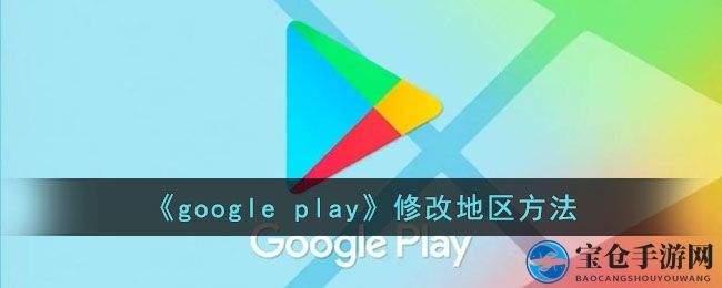 轻松修改谷歌商店地区，畅享全球游戏资源攻略