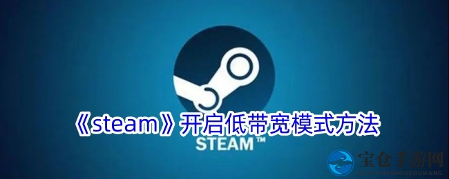 《steam》开启低带宽模式方法