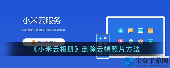 《小米云相册》删除云端照片方法