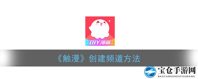 《触漫》创建频道方法