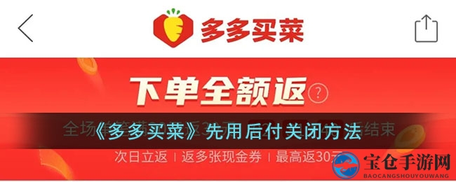 《多多买菜》先用后付关闭方法