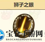 《诺弗兰物语》狮子之眼配方揭秘
