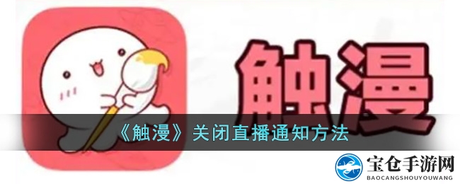 《触漫》关闭直播通知方法