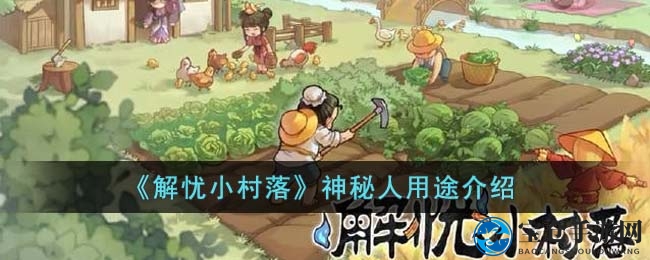 《解忧小村落》神秘人用途介绍