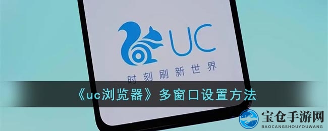《uc浏览器》多窗口设置方法