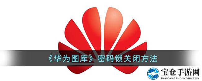 《华为图库》密码锁关闭方法