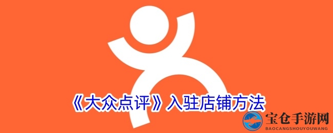 轻松入驻大众点评，开启线上经营新篇章