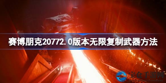 赛博朋克2077武器复制术：一招轻松变身收藏大师