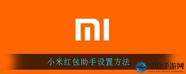 小米红包助手设置方法