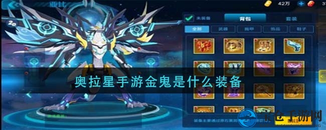 金鬼套装解析：奥拉星手游中的顶级鬼冥刹影装备大揭秘