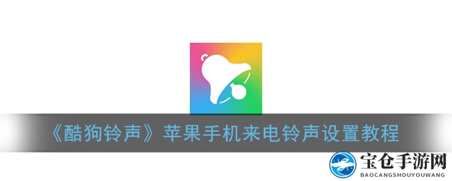 苹果手机个性化铃声轻松设置！酷狗铃声库海量曲目任你挑选