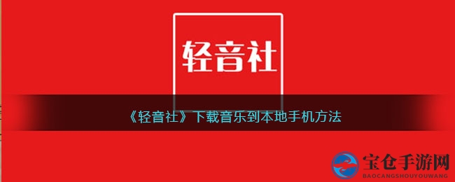 轻松下载《轻音社》音乐，畅享海量轻音资源