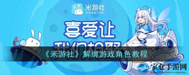 米游社解绑攻略：解锁角色秘籍大揭秘
