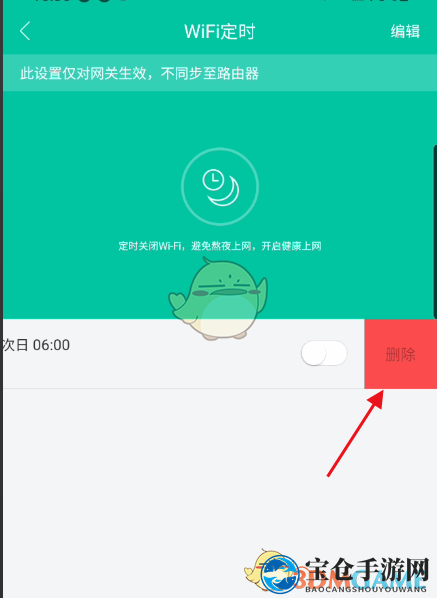 《和家亲》wifi定时取消方法