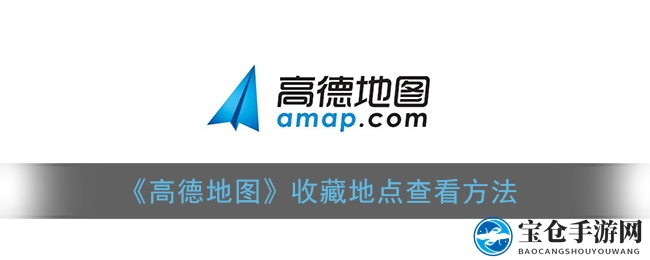 高德地图寻宝攻略：轻松找回你的珍藏路线