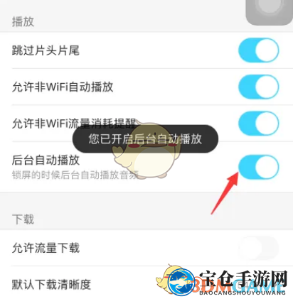 《优酷》后台播放设置方法