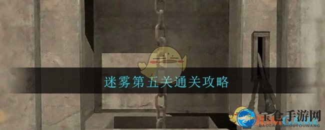 《迷雾》第五关图文通关攻略