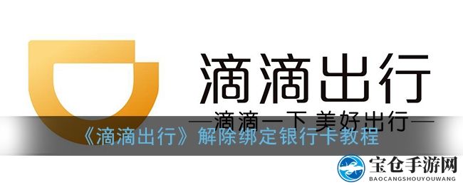 《滴滴出行》解除绑定银行卡教程