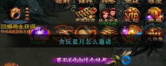 贪玩蓝月独家攻略：轻松获取邀请码，邀好友共战江湖
