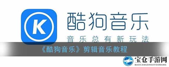 《酷狗音乐》剪辑音乐教程