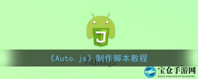 Auto.js脚本秘籍：指尖掌控游戏世界，打造个性化自动化脚本