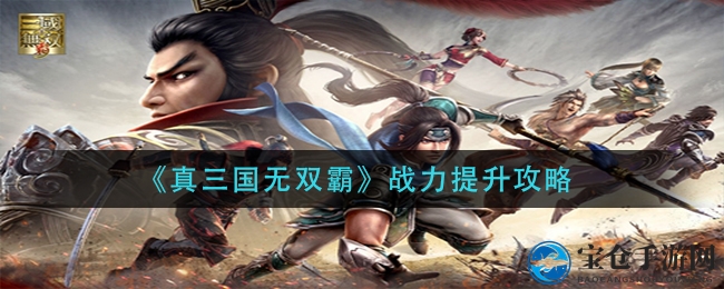 《真三国无双霸》战力提升攻略