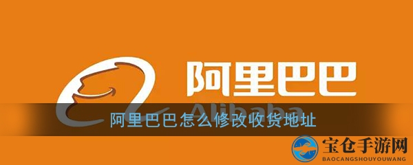 阿里巴巴收货地址轻松改，操作达人速成攻略