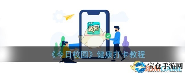 《今日校园》健康打卡教程
