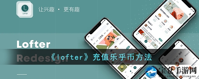 轻松掌握lofter乐乎币充值攻略，畅享创意无限空间